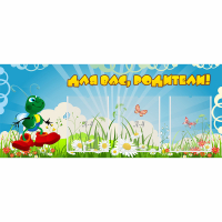 Стенд "Для вас родители!" №10 - «globural.ru» - Севастополь