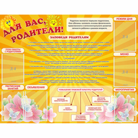 Стенд "Для Вас родители!" с 6 карманами - «globural.ru» - Севастополь