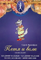 DVD "Петя и Волк." сказка-балет для детей - «globural.ru» - Севастополь