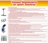 Стенд "Техника безопасности на уроках биологии" (вариант 2) - «globural.ru» - Севастополь