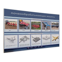 Электрифицированный светодинамический стенд «Почвообрабатывающие машины» - «globural.ru» - Севастополь