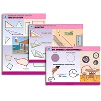 Комплект таблиц для начальной школы "Математика. Знакомство с геометрией" - «globural.ru» - Севастополь