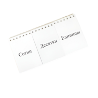 Перекидное табло для устного счета (ламинированное) - «globural.ru» - Севастополь