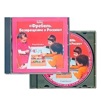 DVD "Фребель. Возвращение в Россию" - «globural.ru» - Севастополь