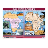 Таблица демонстрационная "Объекты всемирного наследия в Африке" (винил 100х140) - «globural.ru» - Севастополь