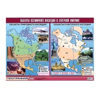 Таблица демонстрационная "Объекты всемирного наследия в Северной Америке" (винил 100х140) - «globural.ru» - Севастополь