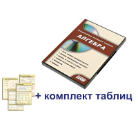 Интерактивный наглядный комплекс "Алгебра" - «globural.ru» - Севастополь