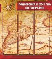 Стенд "Подготовка к ЕГЭ и ОГЭ по географии" (вариант 1) - «globural.ru» - Севастополь