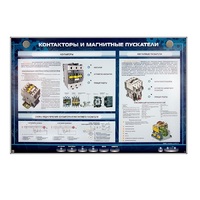 Электрифицированный стенд "Контакторы и магнитные пускатели" - «globural.ru» - Севастополь