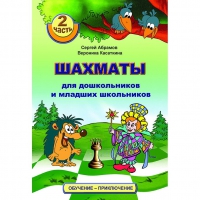 "Шахматы для дошкольников и младших школьников. Часть 2" Абрамов С, Касаткина В. - «globural.ru» - Севастополь