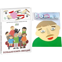Комплект книг-тренажёров "Большая книга эмоций". Вовлекаем детей в визуализацию эмоций, придумываем истории. 4-6 лет. - «globural.ru» - Севастополь