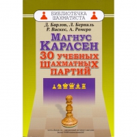 Барлов Д., Берналь Л., Васкес Р., Ромеро А. "Магнус Карлсен. 30 учебных шахматных партий"  - «globural.ru» - Севастополь