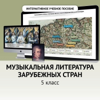 Музыкальная литература зарубежных стран. 5 класс - «globural.ru» - Севастополь