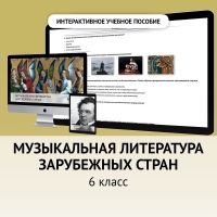 Музыкальная литература зарубежных стран. 6класс - «globural.ru» - Севастополь