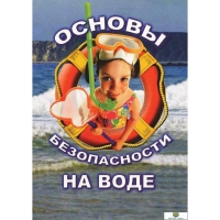 DVD Основы безопасности на воде - «globural.ru» - Севастополь