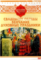 DVD "Русские традиции. Осенние праздники" - «globural.ru» - Севастополь