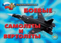 Комплект плакатов "Боевые самолеты и вертолеты" - «globural.ru» - Севастополь