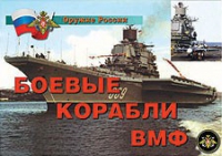 Комплект плакатов "Боевые корабли ВМФ" - «globural.ru» - Севастополь