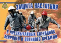 Комплект плакатов "Защита населения в ЧС мирного и военного времени" - «globural.ru» - Севастополь