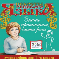 CD "Секреты Русского Языка. Знаки препинания, части речи для 1-го класса" - «globural.ru» - Севастополь