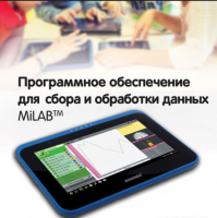Программное обеспечение для сбора и обработки данных MiLAB. Методические рекомендации для кабинета химии - «globural.ru» - Севастополь