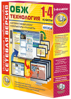 Сетевая версия. ОБЖ Технология. 1-4 класс - «globural.ru» - Севастополь