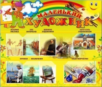 Стенд-уголок "Маленький художник" - «globural.ru» - Севастополь
