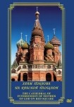 DVD Храм Покрова на Красной площади - «globural.ru» - Севастополь