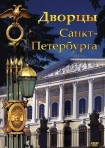 DVD Дворцы Санкт-Петербурга - «globural.ru» - Севастополь