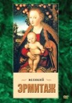 DVD Великий Эрмитаж - «globural.ru» - Севастополь