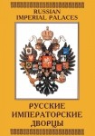 DVD Русские императорские дворцы - «globural.ru» - Севастополь
