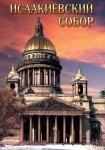 DVD Исаакиевский собор - «globural.ru» - Севастополь