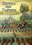 DVD Битва при Гангуте 1714 год - «globural.ru» - Севастополь