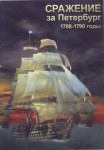 DVD Сражение за Петербург. 1788-1790 годы - «globural.ru» - Севастополь