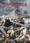 DVD Оборона. Севастополь 1854-1855 годы - «globural.ru» - Севастополь