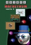 DVD Магнетизм часть 1. (Магнитные явления) - «globural.ru» - Севастополь