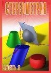 DVD Стереометрия часть. 2 (11 класс) - «globural.ru» - Севастополь