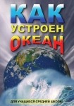DVD Как устроен океан - «globural.ru» - Севастополь