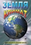 DVD Земля. Климат - «globural.ru» - Севастополь