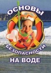 DVD ОБЖ. Основы безопасности на воде - «globural.ru» - Севастополь