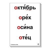 Набор таблиц "Словарные слова" - «globural.ru» - Севастополь