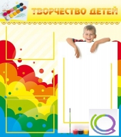 Стенд "Творчество детей" (вариант 1) - «globural.ru» - Севастополь