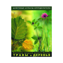 Растения средней полосы России "Травы и Деревья". (Цифровые атласы-определители) - «globural.ru» - Севастополь