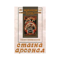DVD художественный фильм "Стачка. Арсенал фильм С.Эйзенштейна" - «globural.ru» - Севастополь