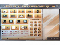 Наглядно-демонстрационный светодинамический стенд "Элементы электрических цепей" с маркерными полями - «globural.ru» - Севастополь