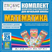 Комплект динамических раздаточных пособий - Математика (Эластичные элементы) – Умножение и деление. Сложение и вычитание - «globural.ru» - Севастополь