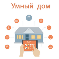 Учебный набор "Беспроводный Умный дом" - «globural.ru» - Севастополь