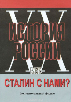 DVD документальный фильм "Сталин с нами?" - «globural.ru» - Севастополь