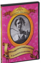 DVD "Пятнадцатилетний капитан. В дальнем плавание" - «globural.ru» - Севастополь