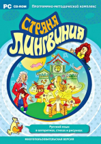 Страна Лингвиния. Русский язык в алгоритмах, стихах и рисунках. Программно-методический комплекс - «globural.ru» - Севастополь